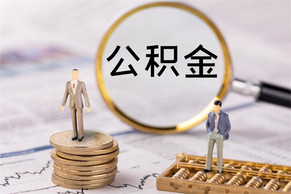 崇左离职公积金帮取（离职人员取公积金）