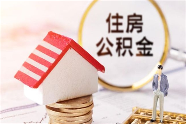 崇左在职住房公积金怎么取（在职如何取住房公积金）