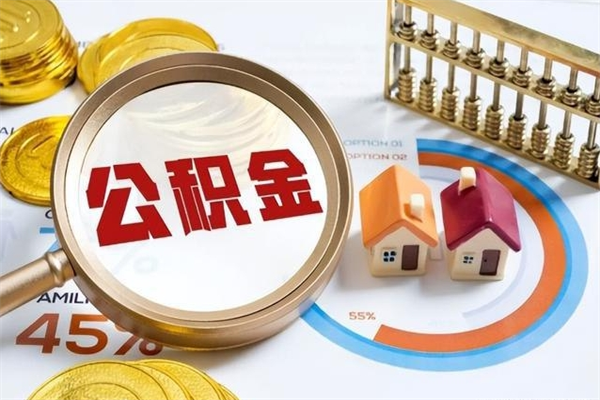 崇左个人如何取出国管公积金（出国人员如何提取住房公积金）