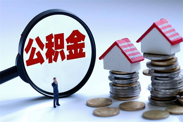 崇左公积金代取到那（代取公积金都是用的什么办法）