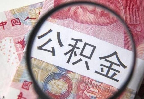 崇左代提公积金（公积金代提取需要什么手续）