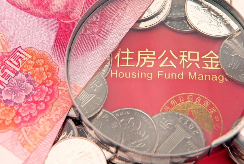崇左公积金取的条件（2020年取住房公积金需要什么手续）