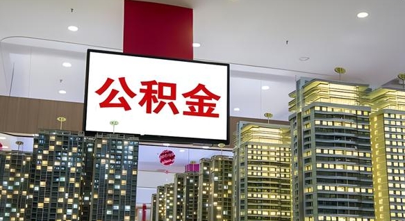 崇左离职封存了个人公积金怎么提（离职封存的公积金）